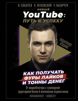 [Николай Соболев] Новый YouTube. Путь к успеху. Ка_0.jpg